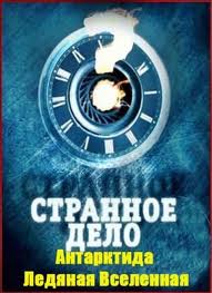 Странное дело - Антарктида. Ледяная Вселенная (2012)