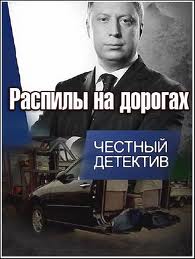 Распилы на дорогах (2012)