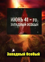 Июнь 41-го. Западный Особый (2011)