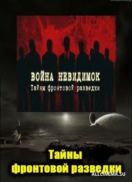 Война невидимок. Тайны фронтовой разведки (2012)