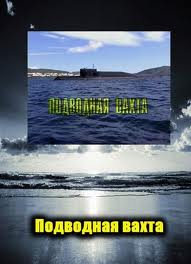 Подводная вахта (2003)