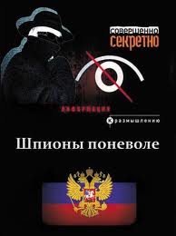Шпионы поневоле (2012)