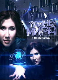 Тайны мира с Анной Чапман (75,76 серия)