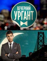 Вечерний Ургант (36,37 серия)