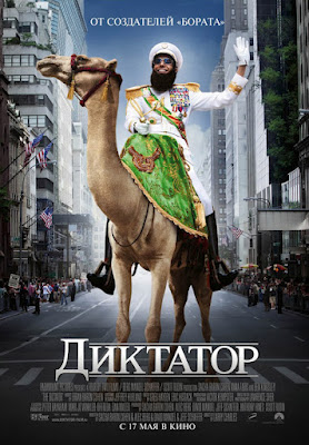 Диктатор (2012)