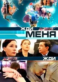 Жди меня