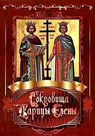 Сокровища Царицы Елены (2012)