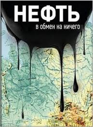 Нефть в обмен на ничего (2011)