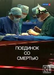 Поединок со смертью. Под знаком рака (2012)