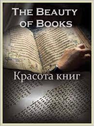 Красота книг (2011)