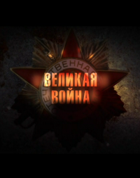 Великая война (18,19 серия)