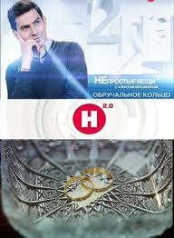 Не простые вещи. Обручальное кольцо (2012)