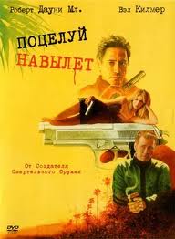 Поцелуй навылет (2005)