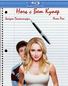 Ночь с Бет Купер (2009)
