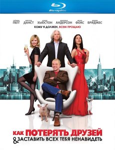 Как потерять друзей и заставить всех тебя ненавидеть (2008)