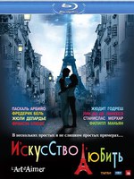 Искусство любить (2011)