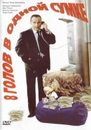 Восемь голов в одной сумке (1997)