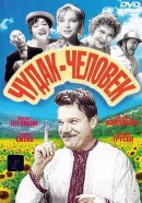 Чудак-человек (1962)