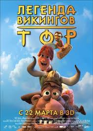 Тор: Легенда викингов (2011)