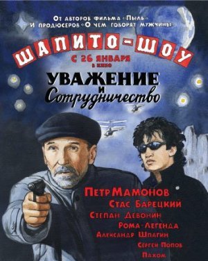 Шапито-шоу: Уважение и сотрудничество (2012)