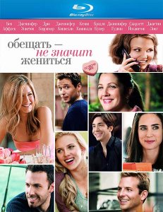 Обещать - не значит жениться (2009)