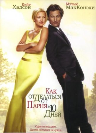 Как отделаться от парня за 10 дней (2003)
