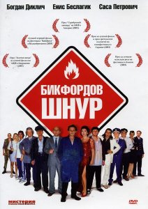 Бикфордов шнур (2003)