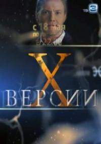 Х-Версии (4,5 серия)
