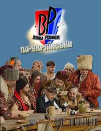 Большая разница по-украински (37,38 серия)
