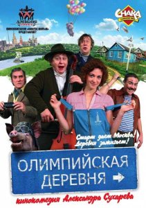 Олимпийская деревня / Любовь. Олимпиада. Рок-н-ролл (2010)