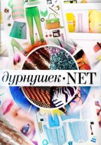 Дурнушек.net
