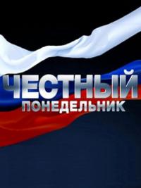 Честный понедельник (17,18 серия)