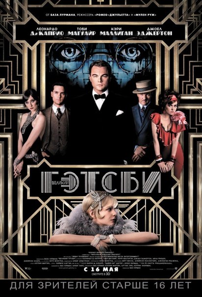 Великий Гэтсби (2012)