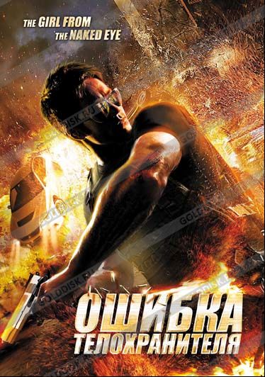 Ошибка телохранителя (2012)