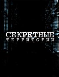 Секретные территории (30,31 серия)