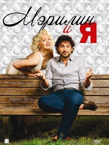 Мэрилин и я (2009)