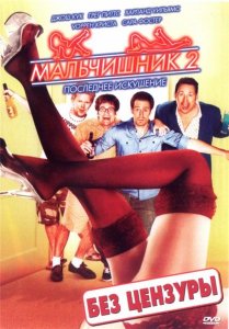 Мальчишник 2: Последнее искушение (2008)