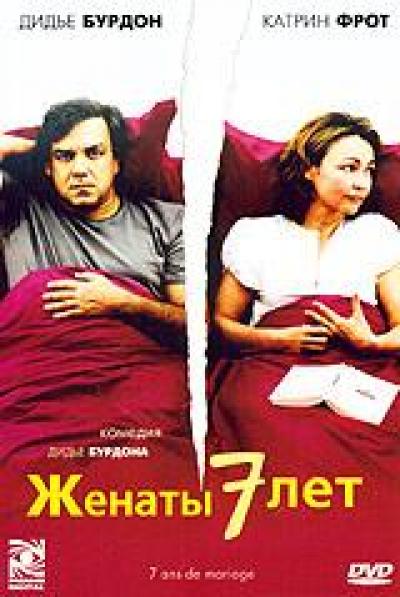 Женаты 7 лет (2003)