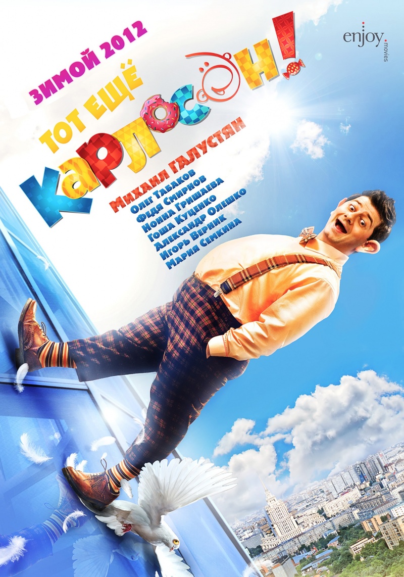 Тот еще Карлосон! (2012)