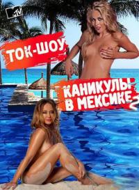 Каникулы в Мексике. Ток-шоу (2 сезон, 47,48 серия)