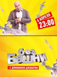 Без башни (8,9 серия)
