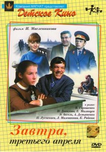 Завтра, третьего апреля (1969)