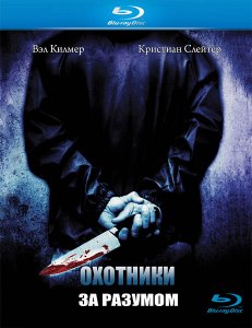 Охотники за разумом (2004)