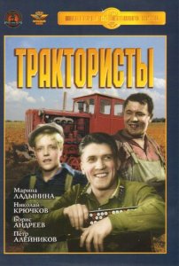Трактористы (1939)