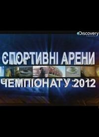 Спортивные арены Чемпионата Европы (2,3 серия)