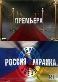 Фабрика звезд. Россия - Украина (4,5 серия)