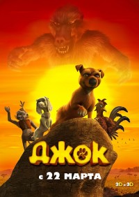 Джок (2011)