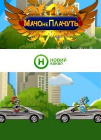 Мачо не плачут (8,9 серия)