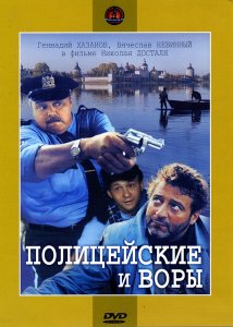 Полицейские и воры (1997)