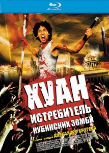 Хуан - истребитель кубинских зомби (2011)